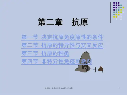 抗原第一节决定抗原免疫原性的条件