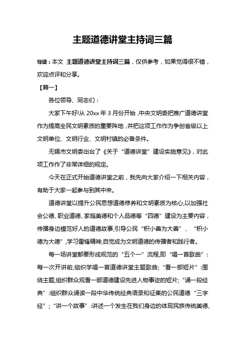 主题道德讲堂主持词三篇