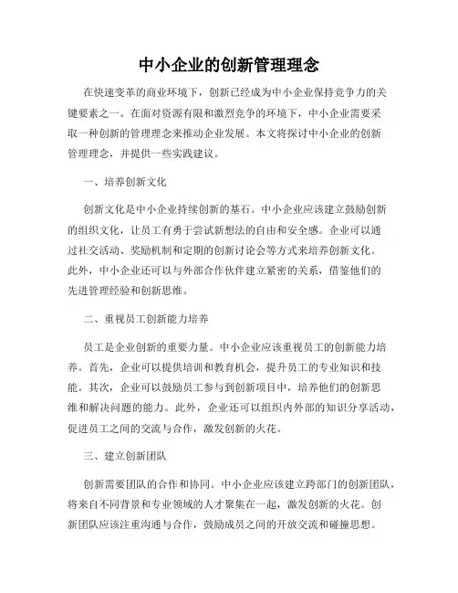 中小企业的创新管理理念