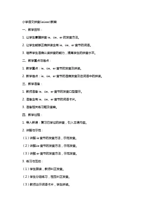 小学语文拼音(ieüeer)教案