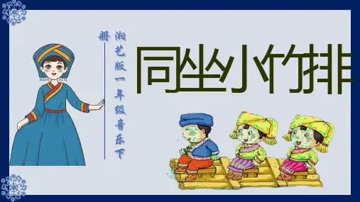 同坐小竹排课件  湘艺版音乐一年级下册(共15张PPT内嵌音频).ppt