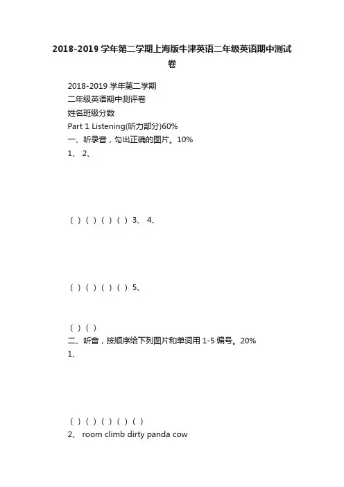 2018-2019学年第二学期上海版牛津英语二年级英语期中测试卷