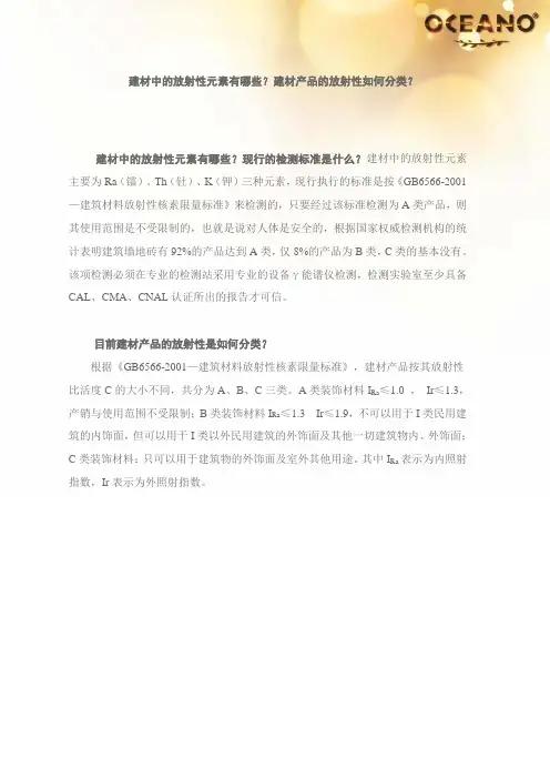 建材中的放射性元素有哪些？建材产品的放射性如何分类？