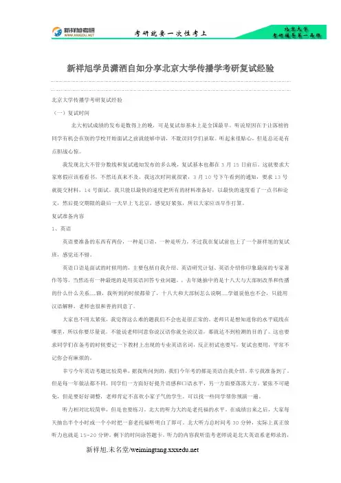 新祥旭学员潇洒自如分享北京大学传播学考研复试经验