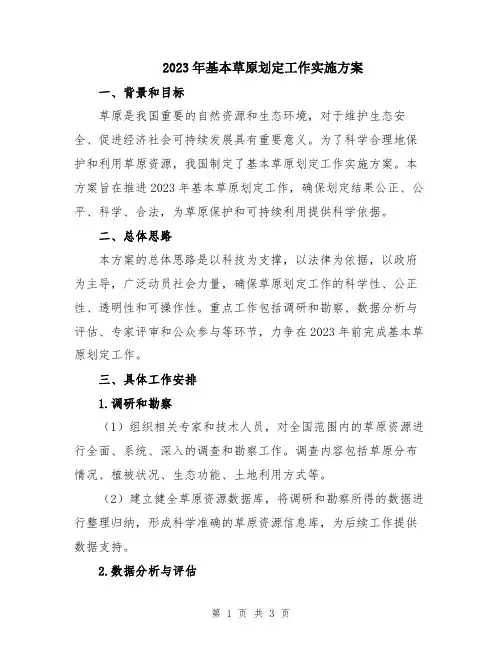 2023年基本草原划定工作实施方案