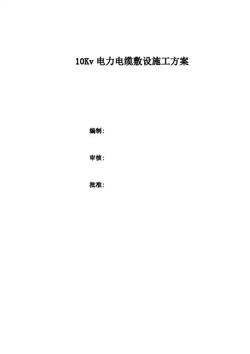 10KV电力电缆敷设施工方案