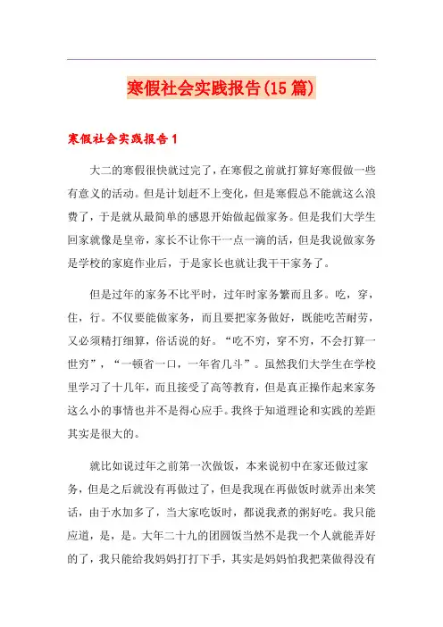寒假社会实践报告(15篇)
