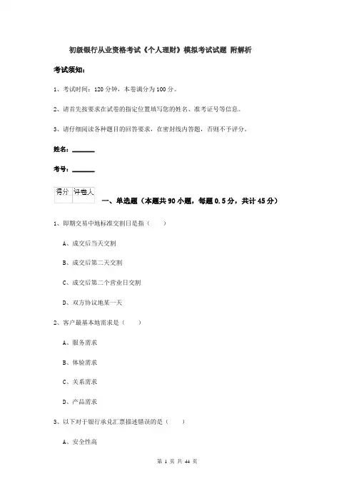 初级银行从业资格考试《个人理财》模拟考试试题 附解析