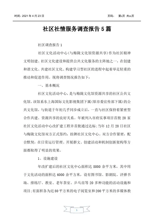 社区社情服务调查报告5篇