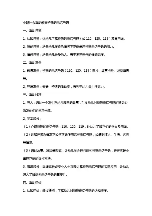 中班社会活动教案特殊的电话号码