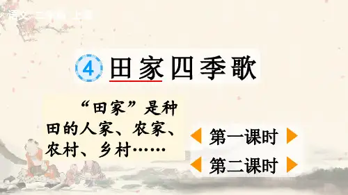 部编版语文二年级上册识字4 田家四季歌【PPT课件设计