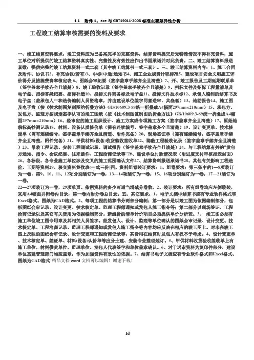 工程竣工结算审核需要的资料及要求