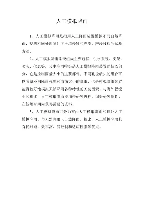 人工模拟降雨