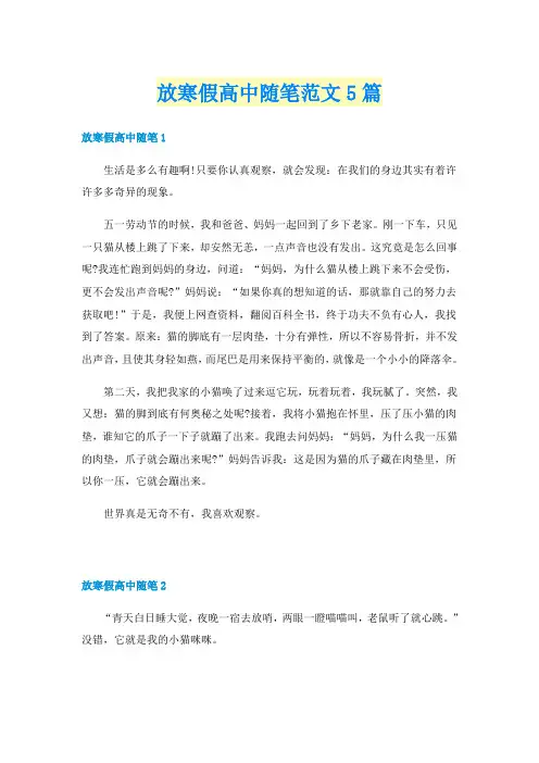 放寒假高中随笔范文5篇