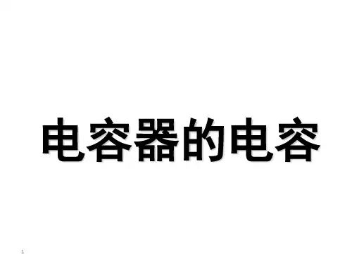 物理选修3-1人教版1.8电容器的电容(共33张PPT)