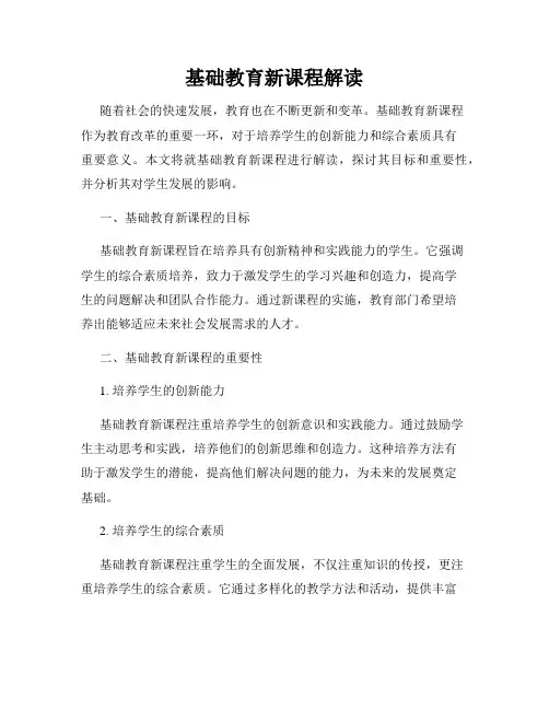 基础教育新课程解读