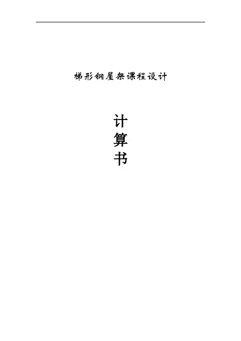 梯形钢屋架课程设计计算土木工程