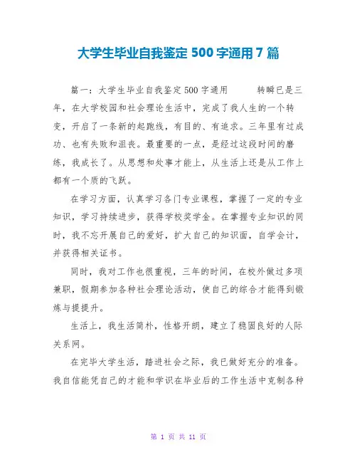 大学生毕业自我鉴定500字通用7篇
