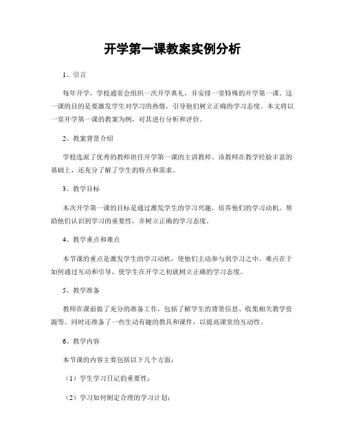 开学第一课教案实例分析