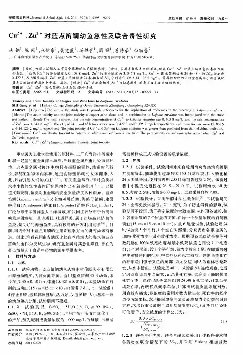 Cu 2+、Zn 2+对蓝点笛鲷幼鱼急性及联合毒性研究