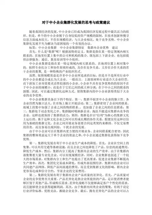 对于中小企业集群化发展的思考与政策建议