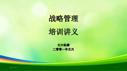 战略管理培训讲义(PPT 125页)