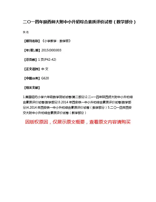 二〇一四年陕西师大附中小升初综合素质评价试卷（数学部分）