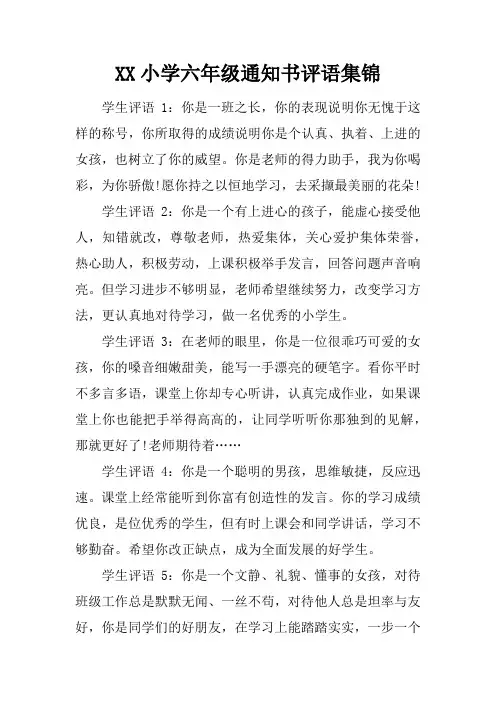 XX小学六年级通知书评语集锦