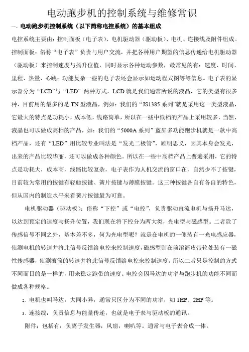 电动跑步机的控制系统与维修常识