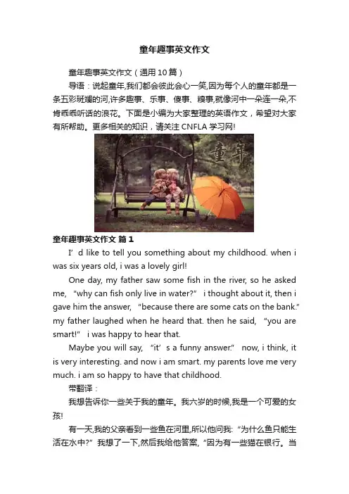 童年趣事英文作文