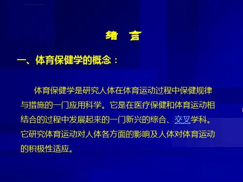体育保健学课件