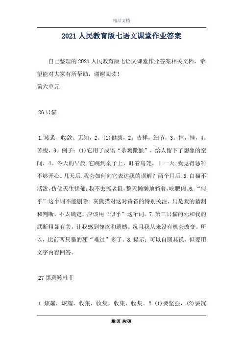 2021人民教育版七语文课堂作业答案