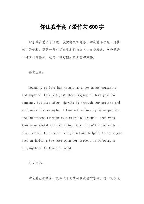 你让我学会了爱作文600字