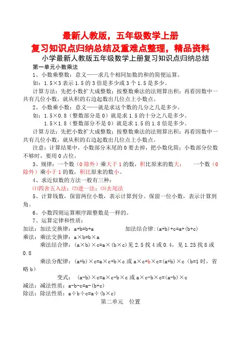 最新人教版,五年级数学上册复习知识点归纳总结及重难点整理,精品资料