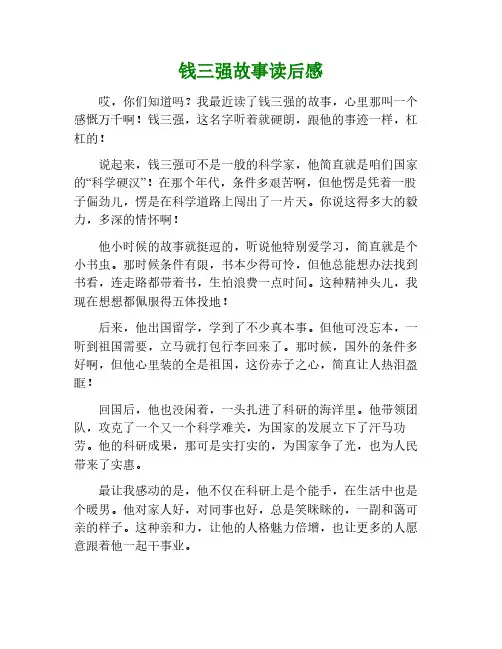 钱三强的故事读后感