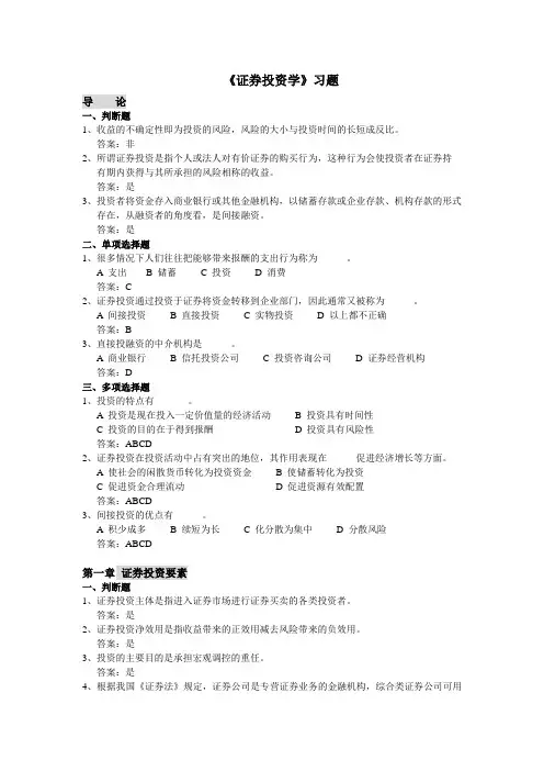 证券投资学习题及答案(霍文文)