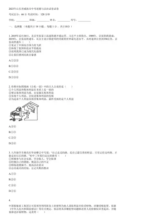 2023年山东省威海市中考道德与法治试卷(含答案)172131