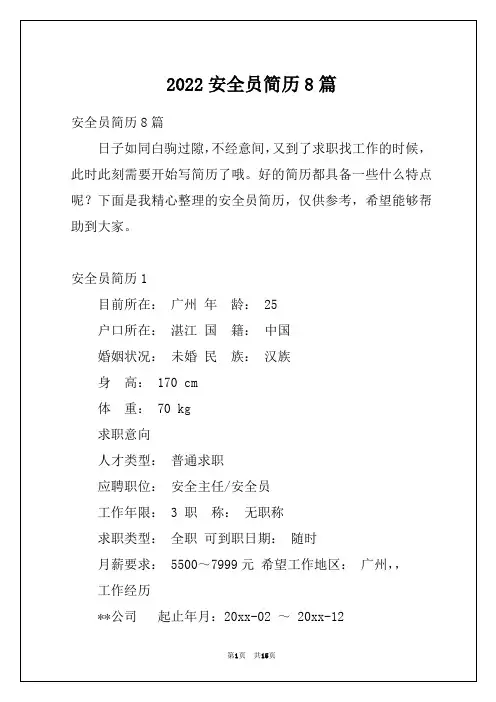 2022安全员简历8篇