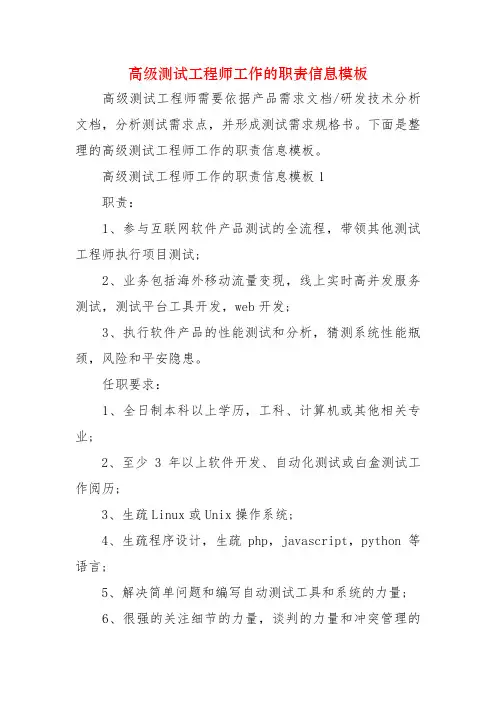 高级测试工程师工作的职责信息模板