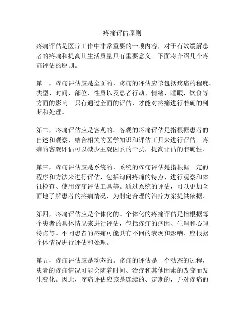 疼痛评估原则