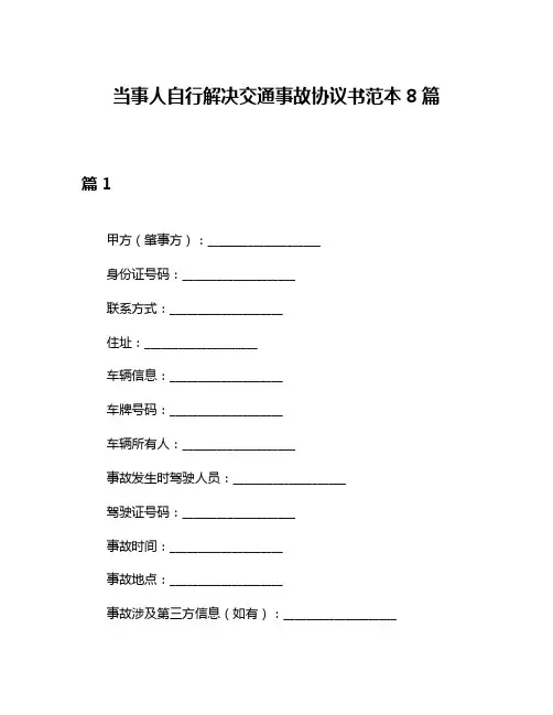 当事人自行解决交通事故协议书范本8篇