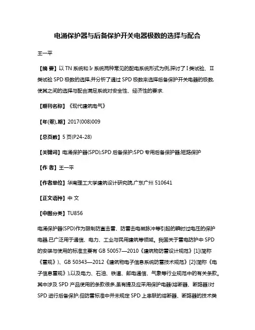 电涌保护器与后备保护开关电器极数的选择与配合