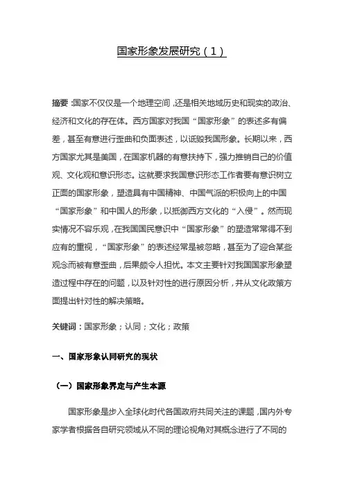 国家形象发展研究(1)