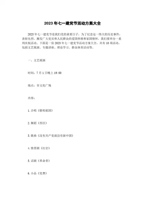 2023年七一建党节活动方案大全