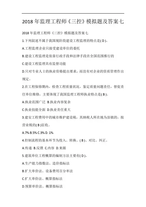 2018年监理工程师《三控》模拟题及答案七