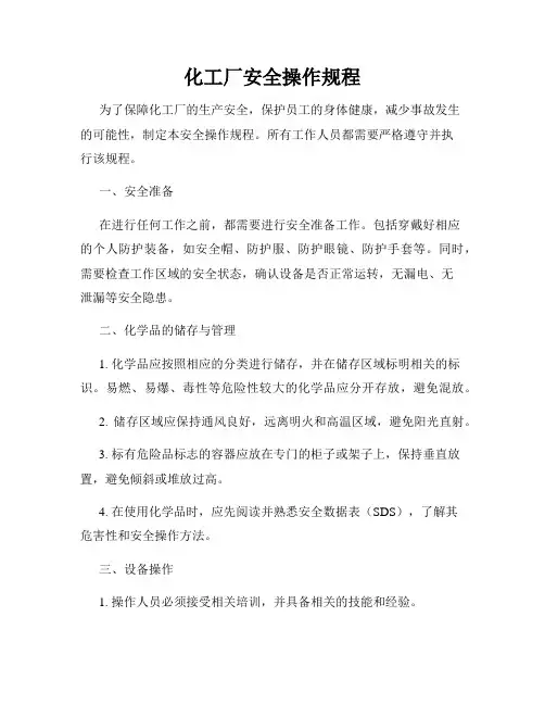 化工厂安全操作规程
