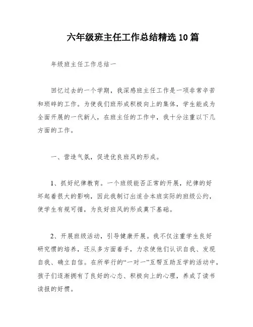 六年级班主任工作总结精选10篇