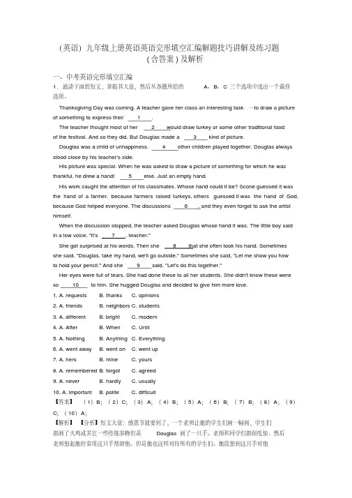 (英语)九年级上册英语英语完形填空汇编解题技巧讲解及练习题(含答案)及解析