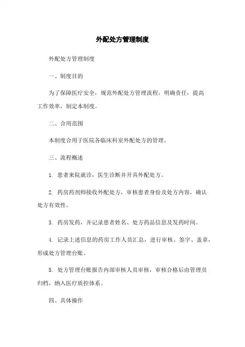 外配处方管理制度