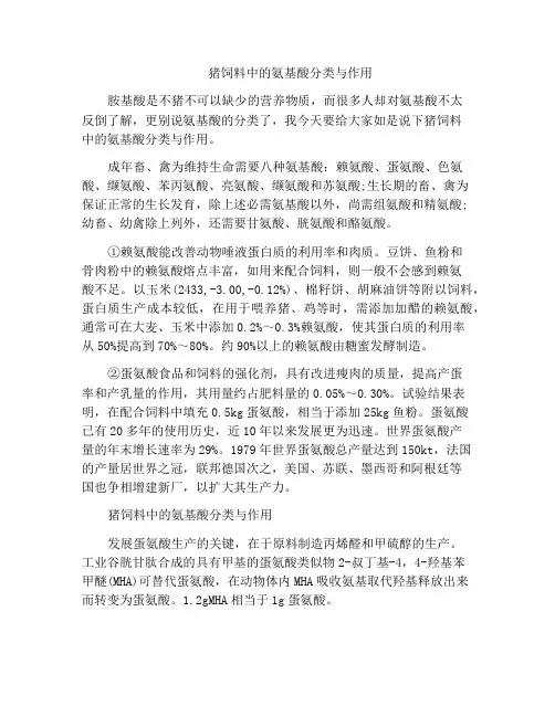 猪饲料中的氨基酸分类与作用